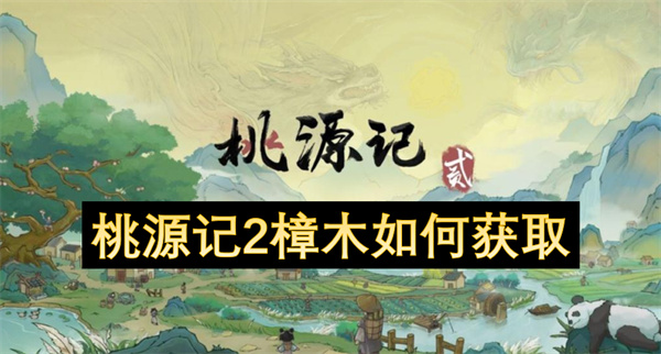 2樟木如何获取开元棋牌桃源记